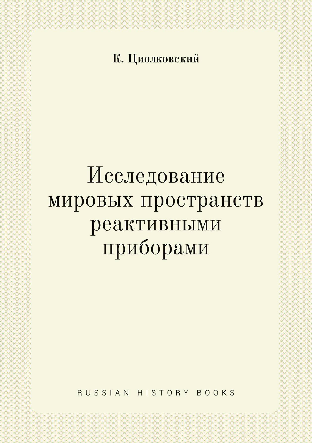 Исследование мировых пространств реактивными приборами | К. Циолковский