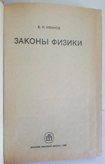 "Законы физики". Б.Н.Иванов