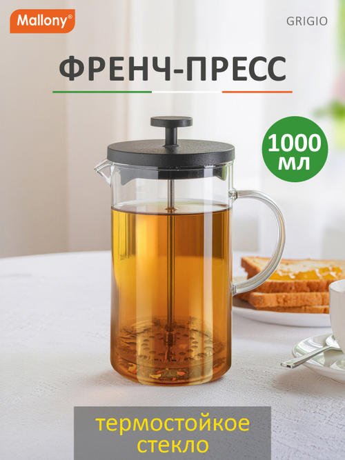 Френч-пресс Mallony "Grigio" 1000мл