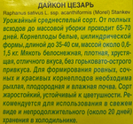 Дайкон Цезарь 1 г СМЗ-228