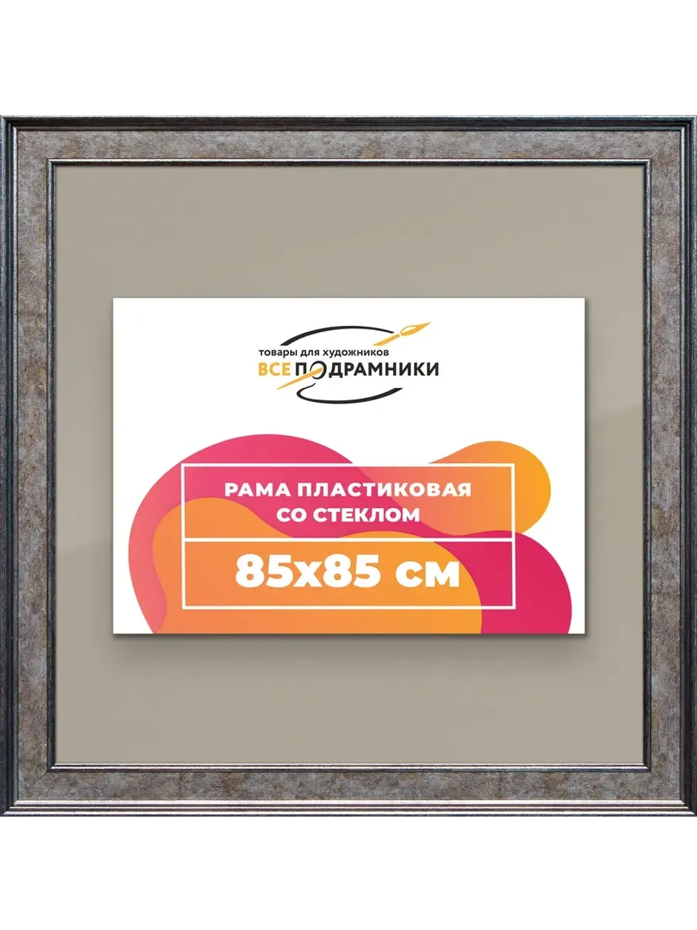 Рамка для постера и фотографий 85x85