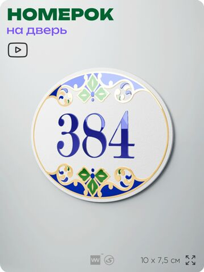 Номер на дверь квартиры 384, для кабинета, офиса, в средиземноморском стиле, шильдик 10 х 7,5 см, белый, Айдентика Технолоджи