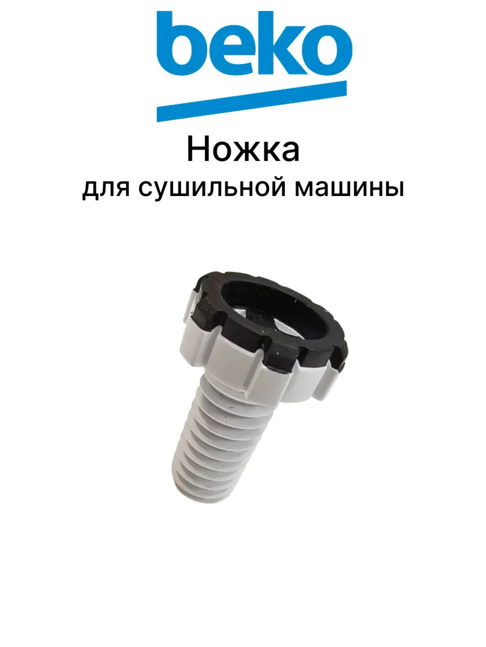 Ножка пластиковая для сушильной машины 2983410100 Beko