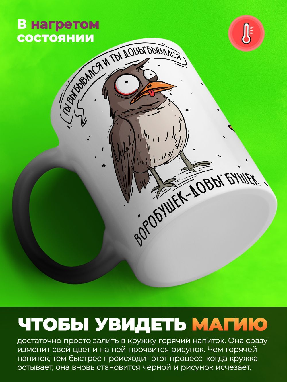 Кружка воробушек, хамелеон черная-матовая, 330мл, 1шт.