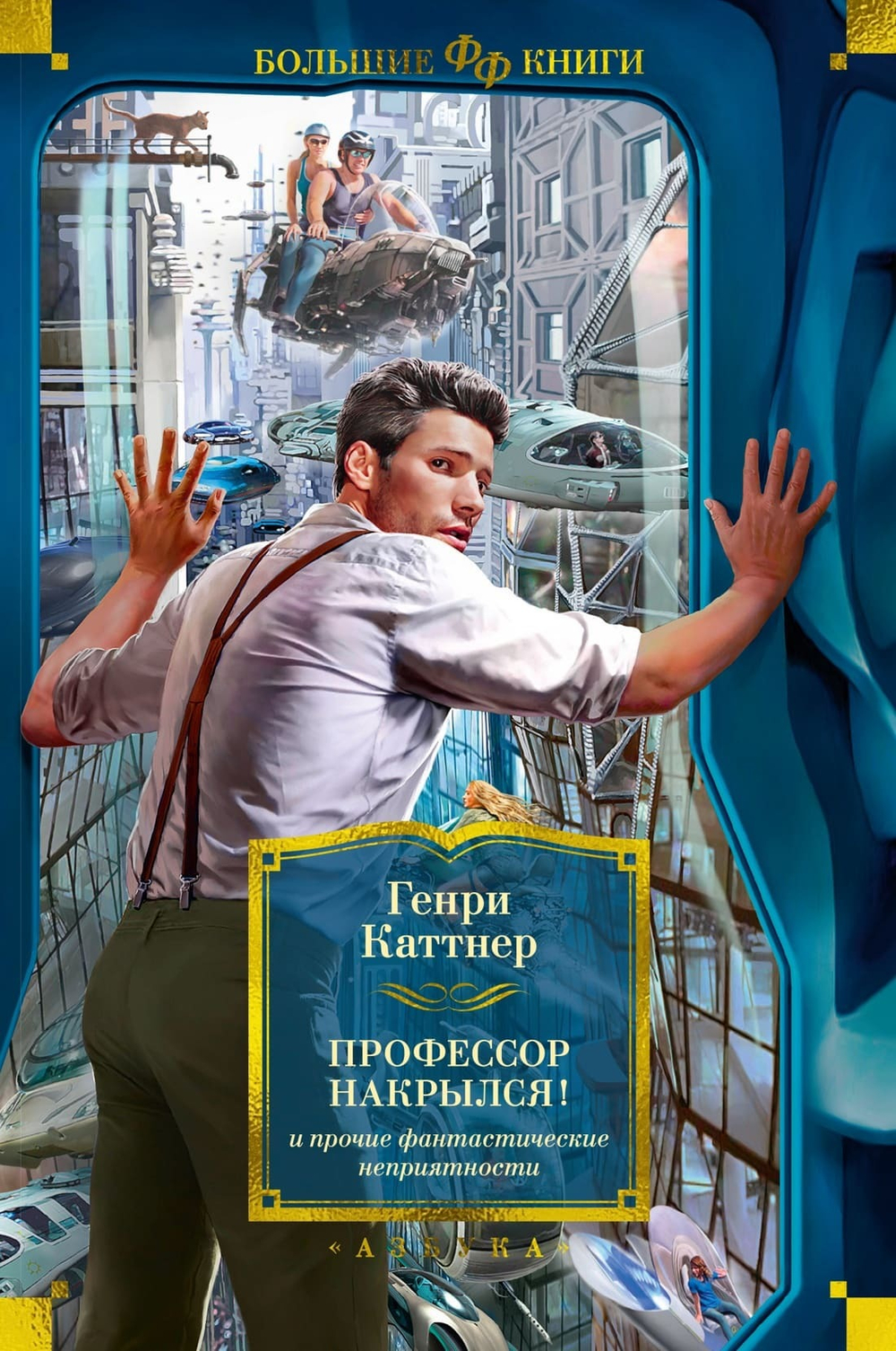 "Профессор накрылся!" и прочие фантастические неприятности. Генри Каттнер