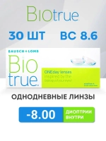 Однодневные контактные линзы Biotrue ONEday (уп. 30 линз)