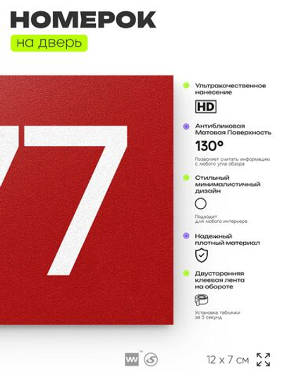 Номер на дверь 577, табличка на дверь для офиса, квартиры, кабинета, аудитории, склада, красная 120х70 мм, Айдентика Технолоджи