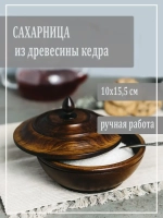 Сахарница из древесины кедра