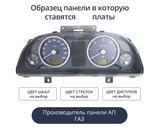 Светодиодная плата для панели ГАЗ/УАЗ (Универсальные) (индивидуальный заказ по цветам)