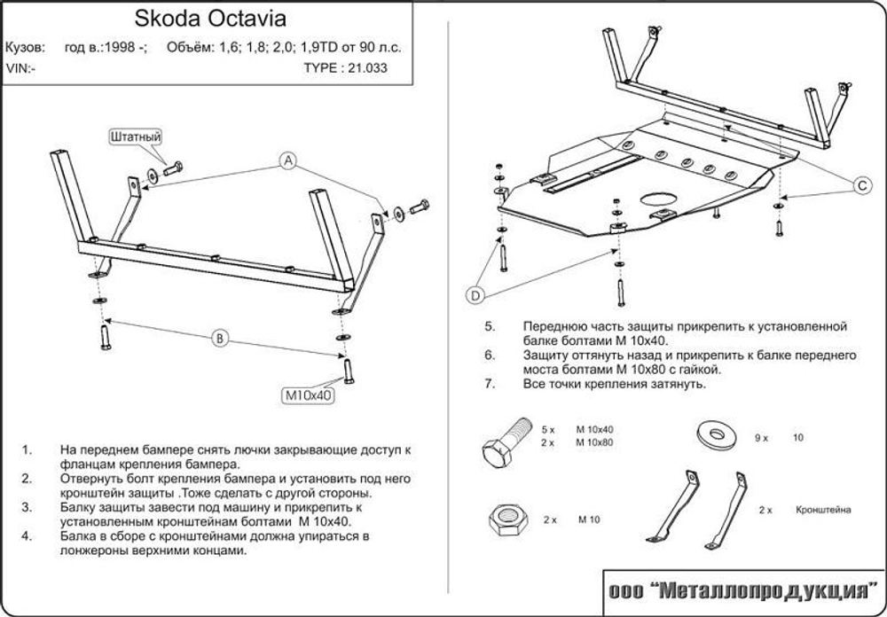 Защита картера и МКП Sheriff для Skoda Octavia I (A4) (Tour) от 90 лс 1996-2010 арт.21.0033