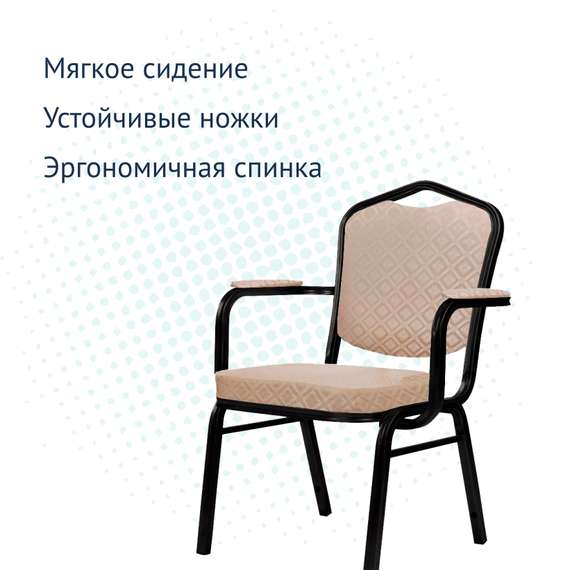 Стул Хит 25мм, с подлокотниками и широким сиденьем, жаккард санта белый, каркас черный глянец