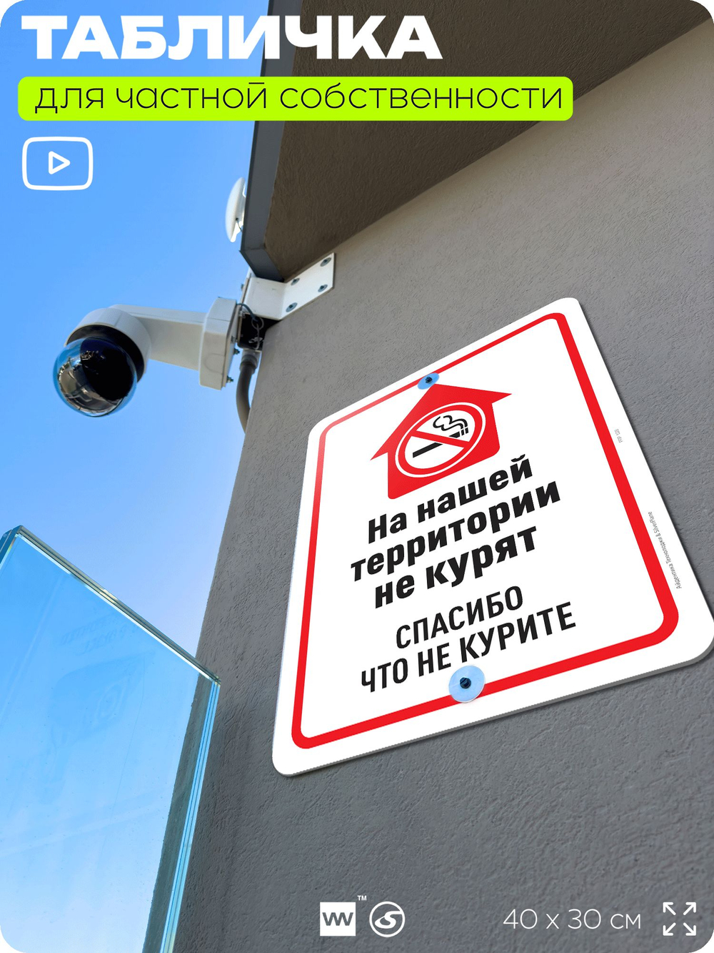Табличка для частной территории "На нашей территории не курят", на дом, для участка, для подъезда, организаций, предупреждающая, 40х30 см, Silver Plane x Айдентика Технолоджи