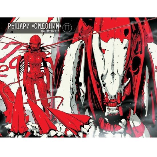 Манга Рыцари Сидонии. Том 3