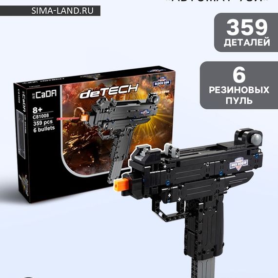 Конструктор Оружие Техно «Автомат УЗИ», 359 деталей, 6 пуль, стреляет
