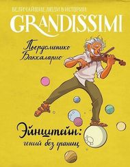 Эйнштейн: гений без границ