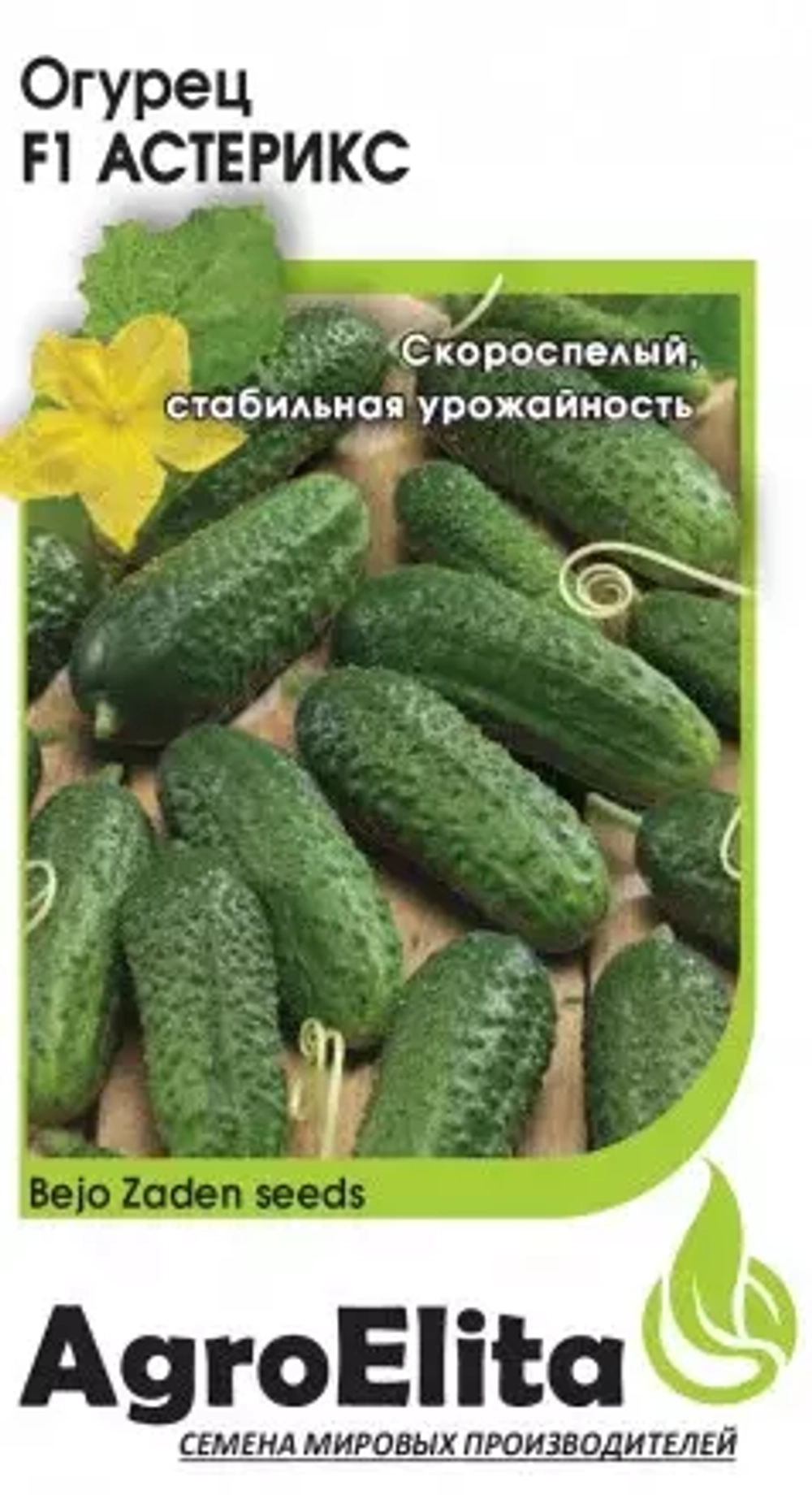 Огурец Астерикс F1