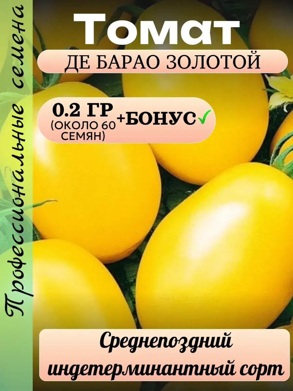 Семена Томат Де Барао золотой 0.2 гр