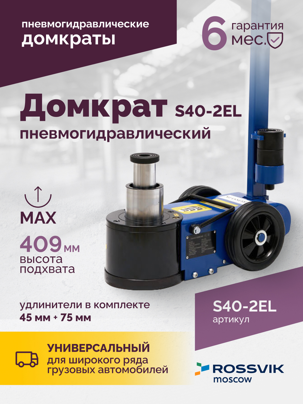 Домкрат подкатной S40-2EL, 20-40т, пневмогидравлический 150-409мм, 40кг (дополнительные удлинители 7