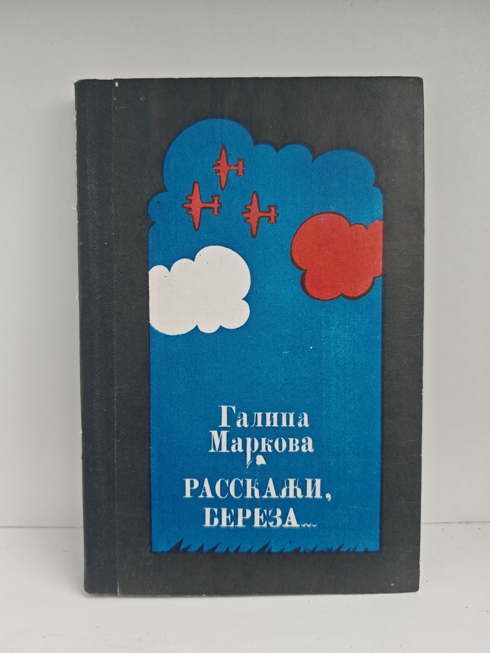 Расскажи, береза...