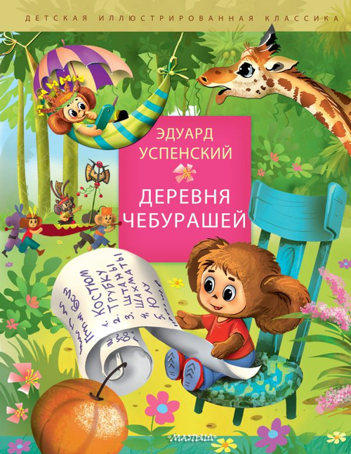 Деревня чебурашей И