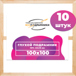 Глухой подрамник 100x100 см. (с крестовиной)  сеч. (40х18) мм. (10 штук)