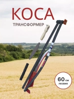Набор Коса-трансформер №6 садовая складная лезвие 60 см