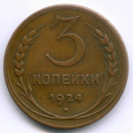 3 копейки 1924 год. (Шт. 1.2А) XF