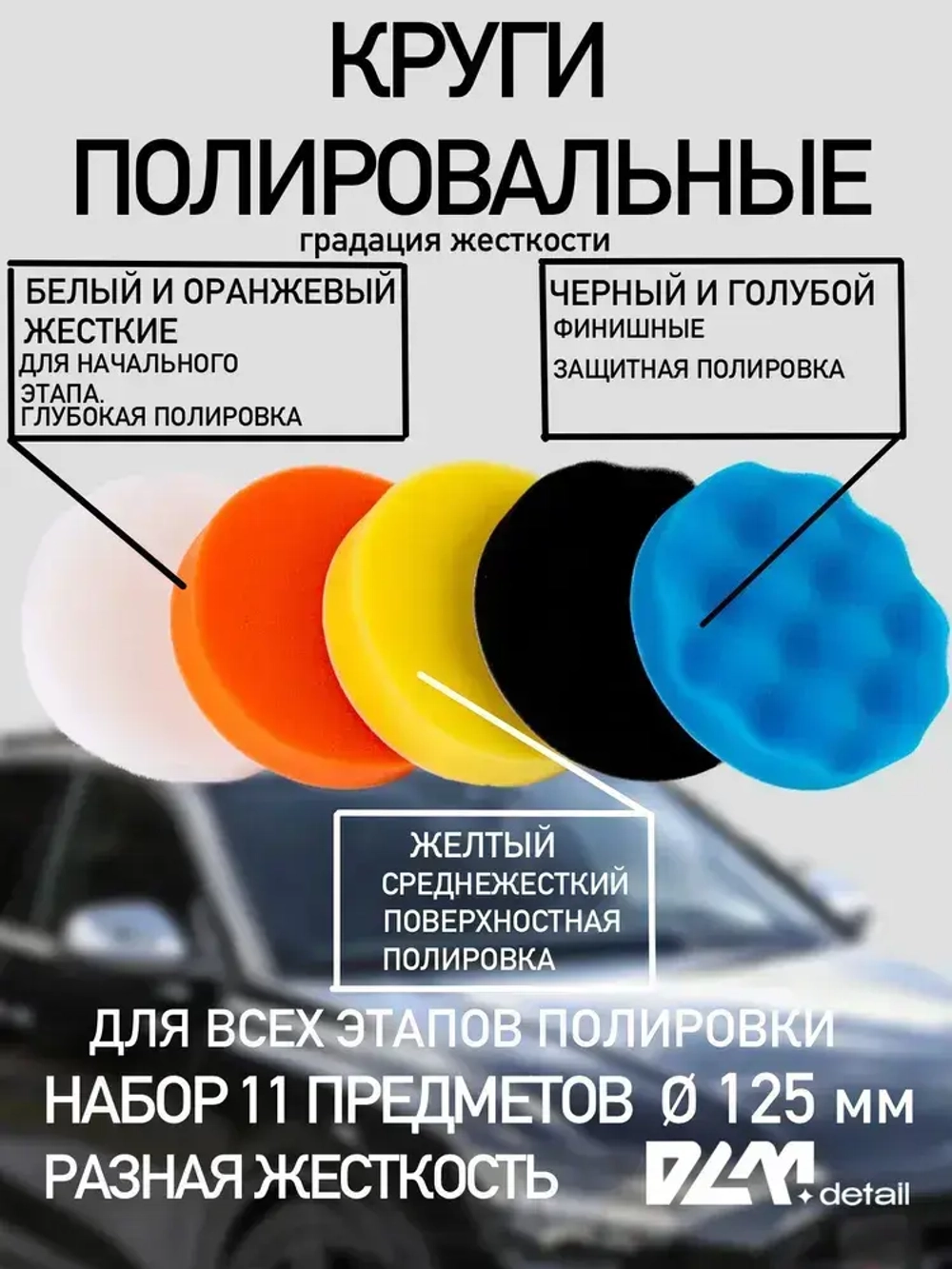 Круги полировальные на липучке для полировки кузова авто и фар насадки на подошву 125 мм