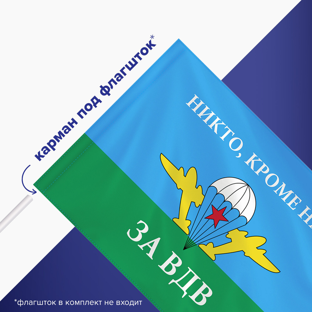 Флаг ВДВ России "НИКТО КРОМЕ НАС!" 90х135 см полиэстер STAFF (2 штуки в упаковке)