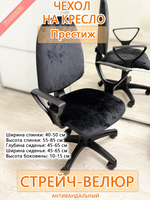 Комплект чехлов на офисное кресло Престиж (4 шт)