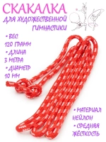 Скакалка для художественной гимнастики нейлон