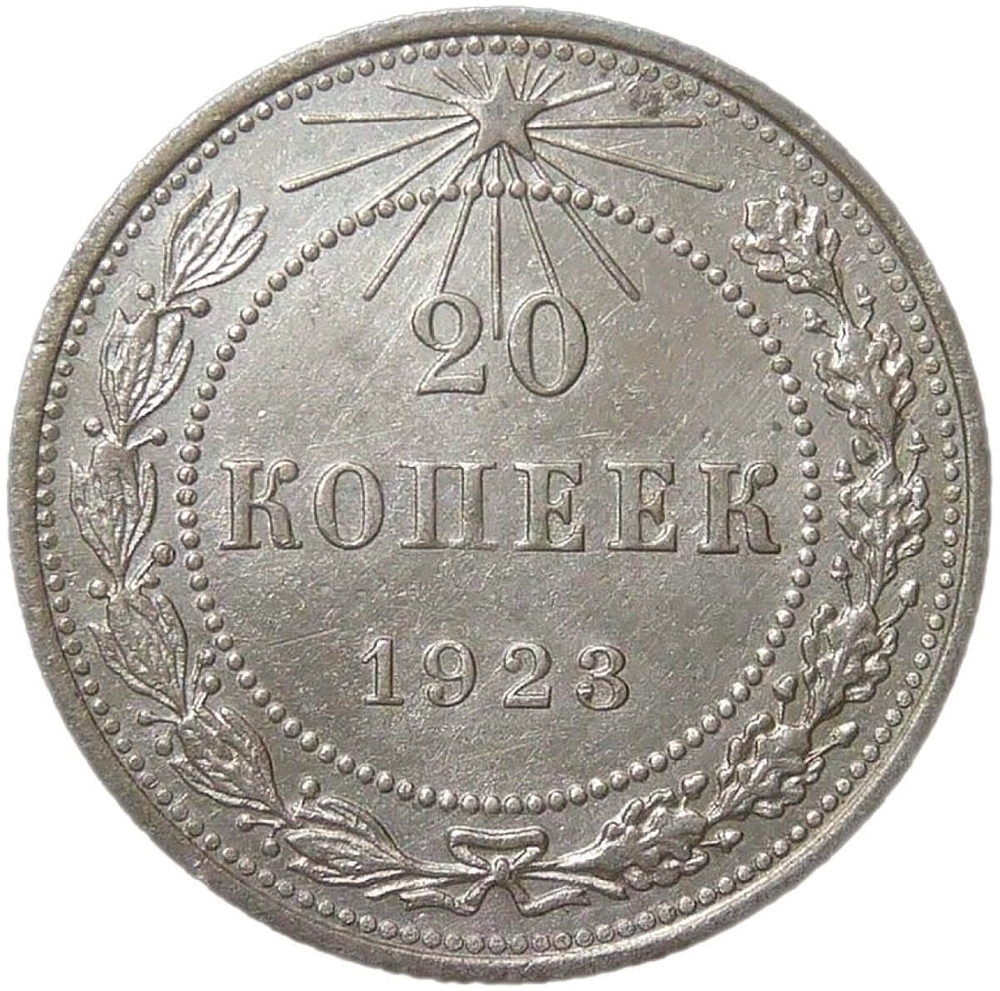 20 копеек 1923 (XF)