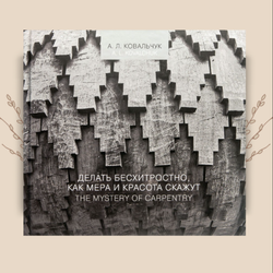 Делать бесхитростно, как мера и красота скажут. Ковальчук А.Л.