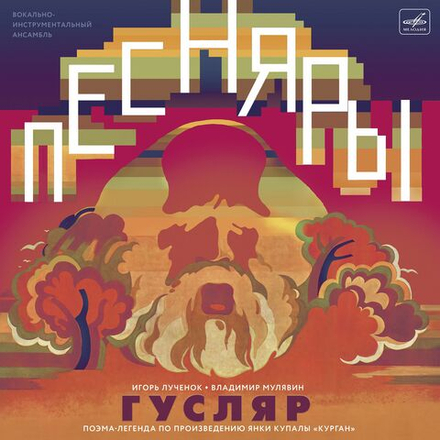 Песняры, И. Лученок, В. Мулявин. Гусляр (LP) Новая запечатанная виниловая пластинка