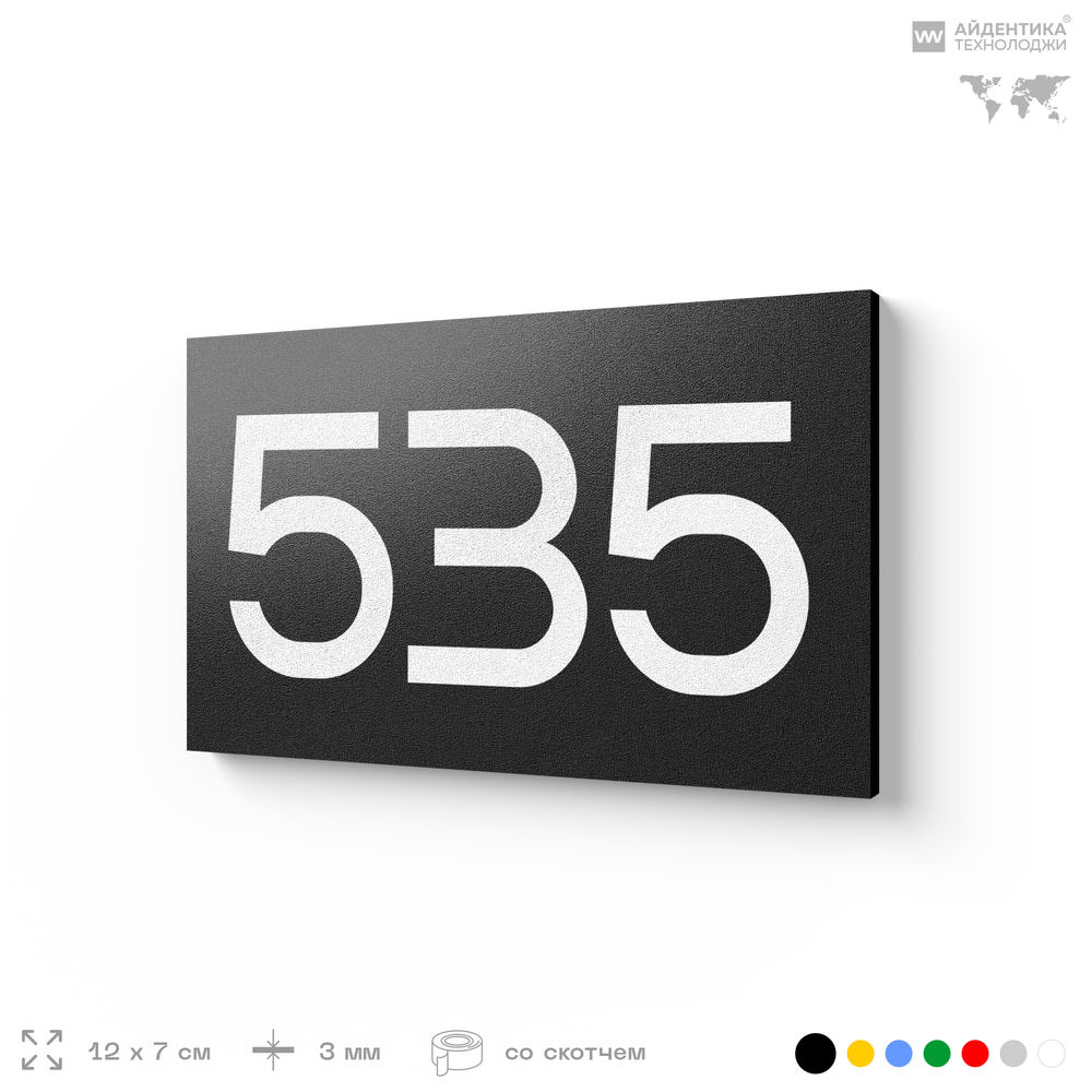 Номер на дверь 535, табличка на дверь для офиса, квартиры, кабинета, аудитории, склада, черная 120х70 мм, Айдентика Технолоджи