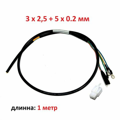 Провод на мотор колесо (кабель) с разъемами (3 х 2,5 мм + 5 х 0,2 мм)