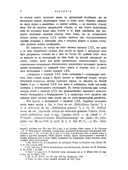 Перевод LXX. Его значение в истории греческого языка и словесности | И. Корсунский