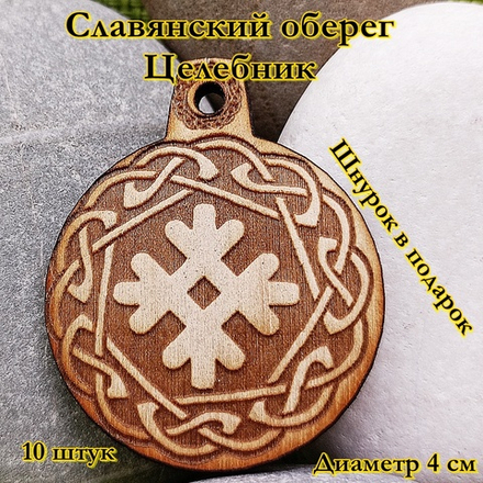 Славянский оберег Целебник. Диаметр 4 см