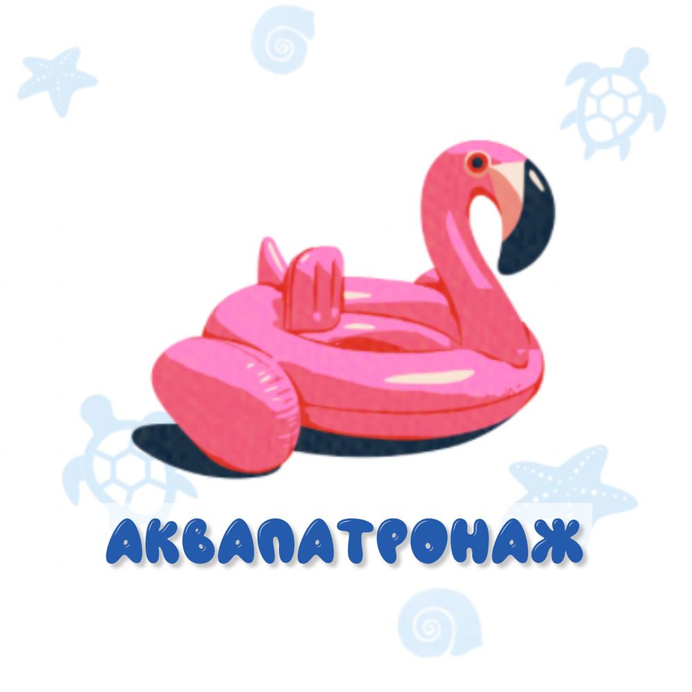 Аквапатронаж