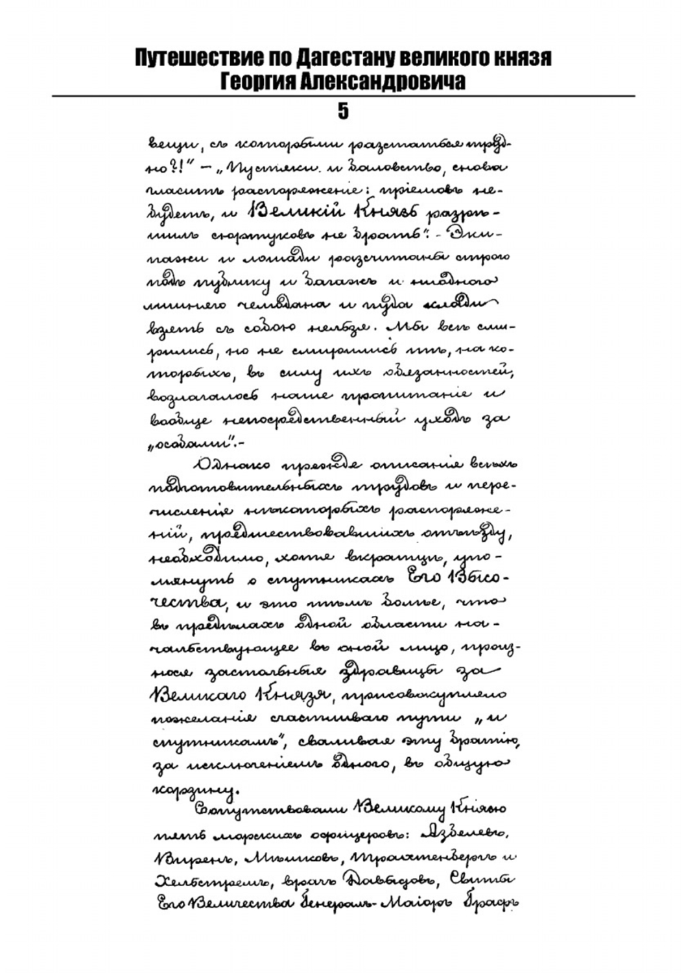 Путешествие по Дагестану великого князя Георгия Александровича | Г.А. Романов