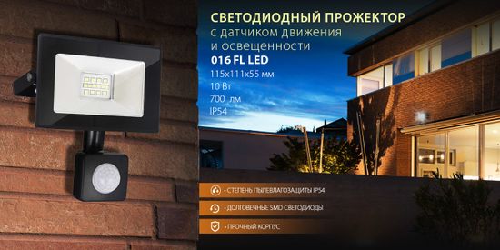 Новинка! Светодиодный прожектор 016 FL LED с датчиком движения и освещенности. От компании Elektrostandard!