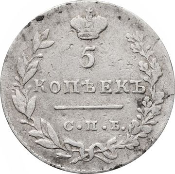 5 копеек 1830 СПБ-НГ Николай I