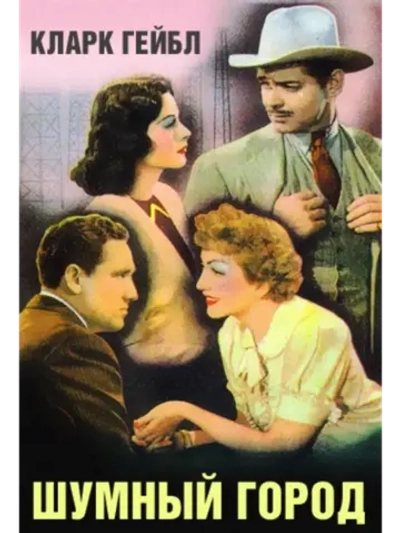 Шумный город (1940) (DVD-R)