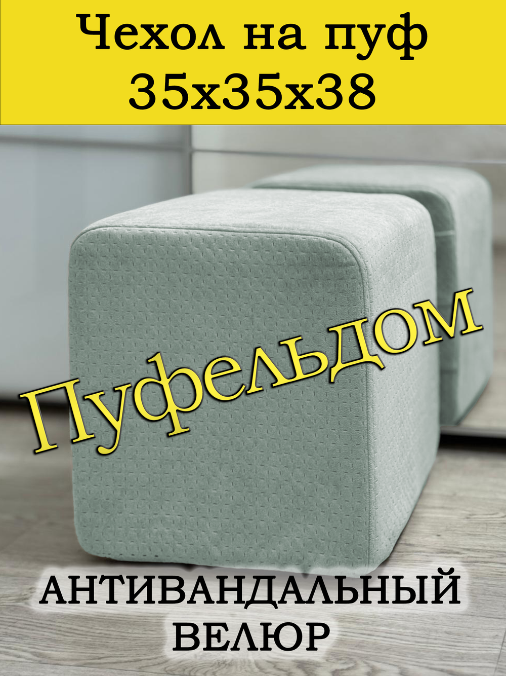 Чехол 35х35х38 на пуфик квадратный