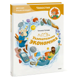 Увлекательная экономика. Детская энциклопедия (Чевостик)