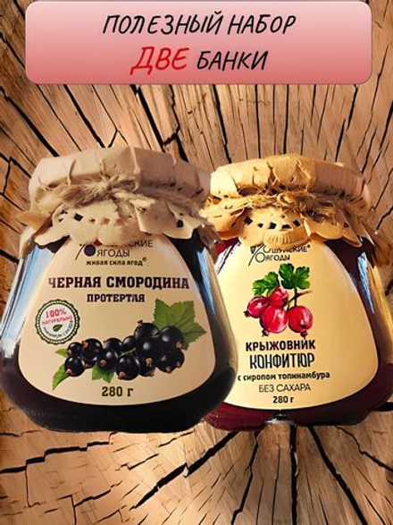 Набор 2 банки. Черная смородина протертая с сахаром, конфитюр крыжовника без сахара.