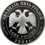 25 рублей. Свято-Троицкая Сергиева Лавра (XIV в.), Московская обл., г. Сергиев Посад. 2004 г. Proof