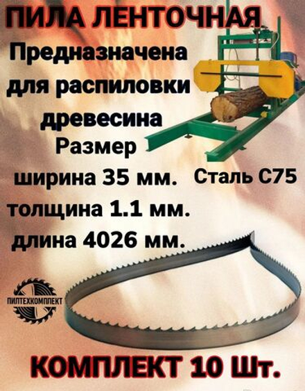 Пила ленточная по древесине 35x1.1x4026 мм, шаг 22.2 WM 10/30