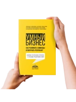 Умный бизнес. Как развивать команды и получать результат