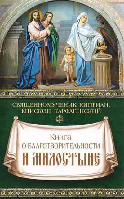 Книга о благотворительности и милостыне. Священномученик. Киприан, епископ Корфагенский